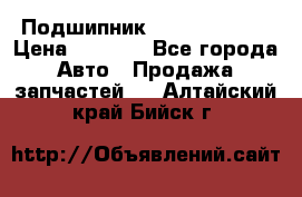 Подшипник NU1020 c3 fbj › Цена ­ 2 300 - Все города Авто » Продажа запчастей   . Алтайский край,Бийск г.